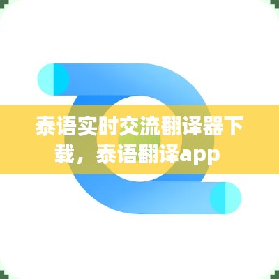 泰語(yǔ)實(shí)時(shí)交流翻譯器下載，泰語(yǔ)翻譯app 