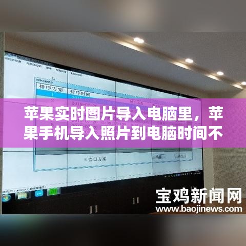 蘋果實時圖片導入電腦里，蘋果手機導入照片到電腦時間不對 