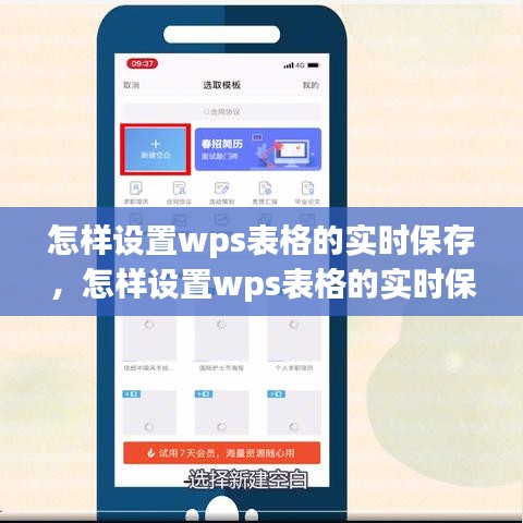 怎樣設(shè)置wps表格的實(shí)時保存，怎樣設(shè)置wps表格的實(shí)時保存時間 