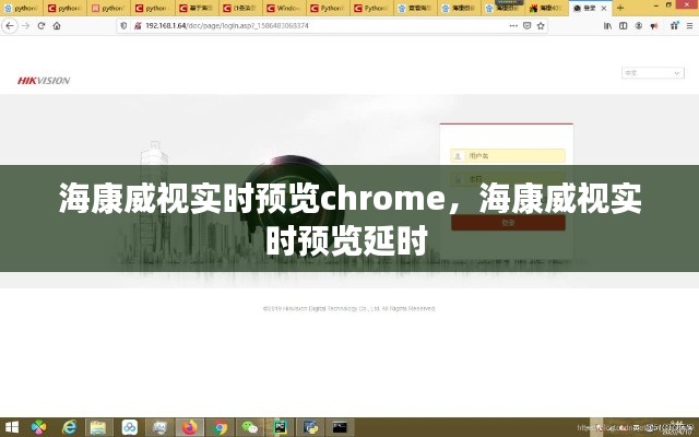 ?？低晫崟r預(yù)覽chrome，海康威視實時預(yù)覽延時 