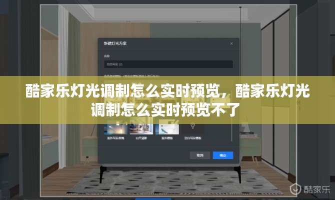 酷家樂(lè)燈光調(diào)制怎么實(shí)時(shí)預(yù)覽，酷家樂(lè)燈光調(diào)制怎么實(shí)時(shí)預(yù)覽不了 