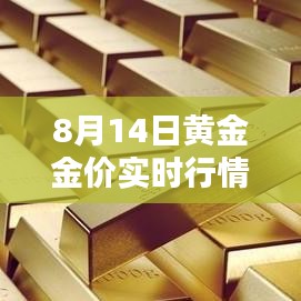 8月14日黃金金價實時行情走勢，8月14日黃金價格多少錢一克 