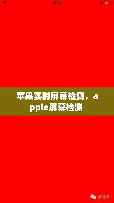 蘋果實時屏幕檢測，apple屏幕檢測 