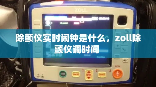 除顫儀實時鬧鐘是什么，zoll除顫儀調(diào)時間 