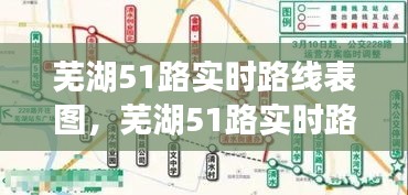 蕪湖51路實(shí)時路線表圖，蕪湖51路實(shí)時路線表圖最新 