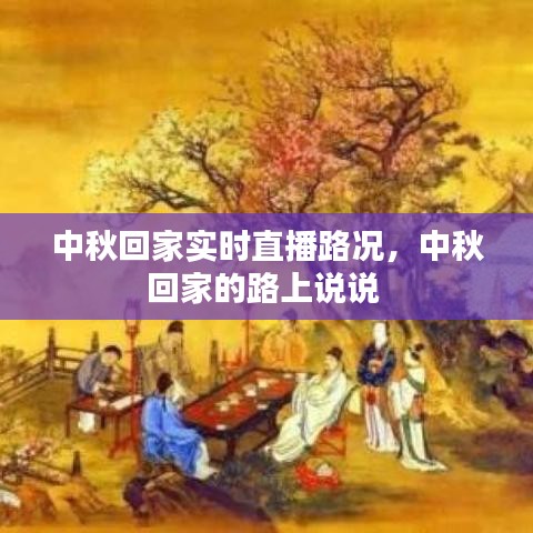 中秋回家實時直播路況，中秋回家的路上說說 