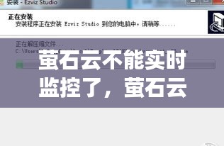 螢石云不能實時監(jiān)控了，螢石云視頻不能看實時監(jiān)控 