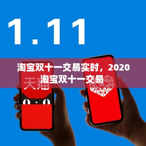 淘寶雙十一交易實(shí)時(shí)，2020淘寶雙十一交易 