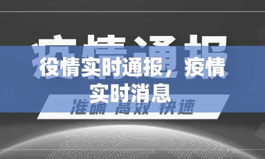 役情實時通報，疫情實時消息 