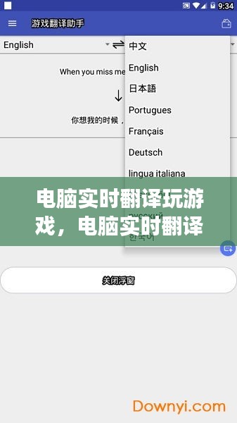 電腦實(shí)時(shí)翻譯玩游戲，電腦實(shí)時(shí)翻譯游戲的軟件 