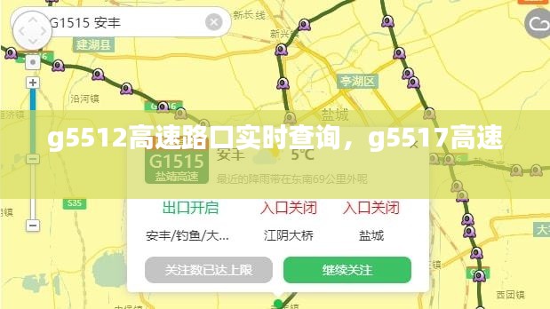 g5512高速路口實(shí)時(shí)查詢，g5517高速 