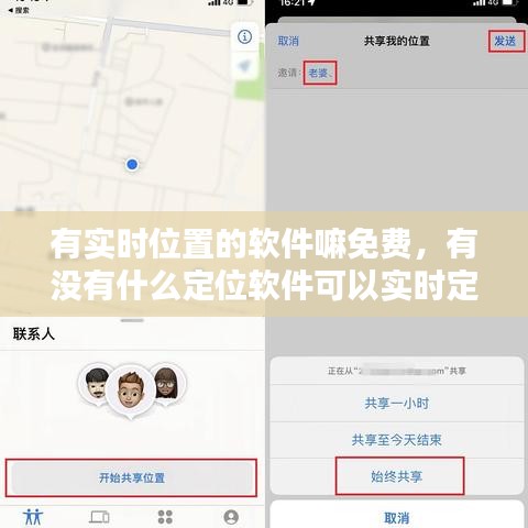 有實時位置的軟件嘛免費，有沒有什么定位軟件可以實時定位的 