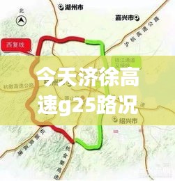 今天濟徐高速g25路況實時查詢，今天濟徐高速g25路況實時查詢最新 