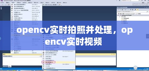 opencv實時拍照并處理，opencv實時視頻 