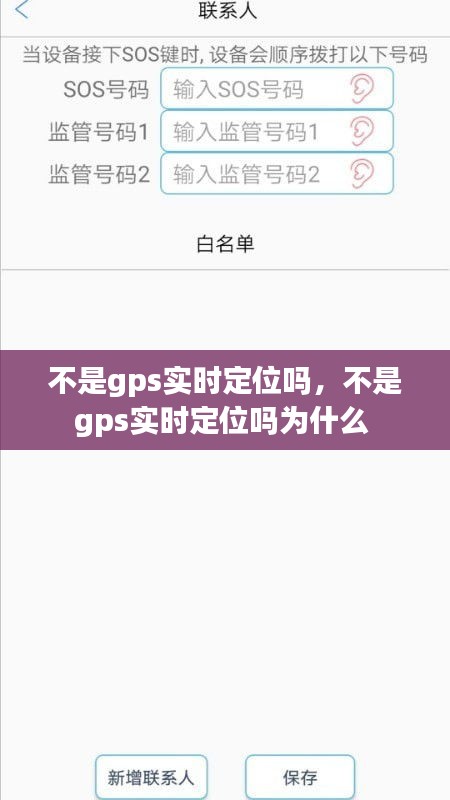 不是gps實時定位嗎，不是gps實時定位嗎為什么 