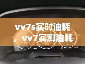 vv7s實時油耗，vv7實測油耗 