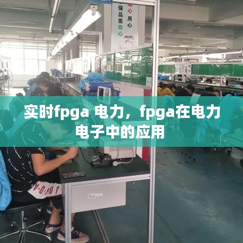 實時fpga 電力，fpga在電力電子中的應(yīng)用 