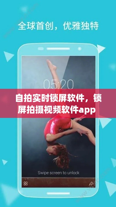 自拍實時鎖屏軟件，鎖屏拍攝視頻軟件app 