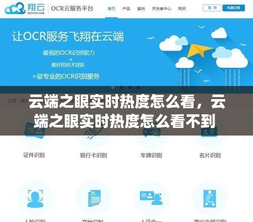 云端之眼實(shí)時熱度怎么看，云端之眼實(shí)時熱度怎么看不到 