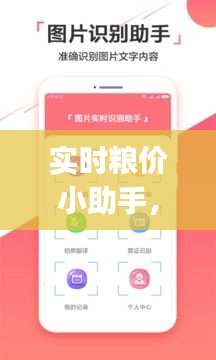 實(shí)時(shí)糧價(jià)小助手，糧食價(jià)格app 