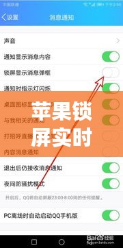 蘋果鎖屏實(shí)時(shí)軟件關(guān)閉，如何關(guān)閉蘋果手機(jī)鎖屏?xí)r間顯示 