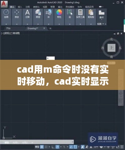 cad用m命令時(shí)沒有實(shí)時(shí)移動(dòng)，cad實(shí)時(shí)顯示命令 