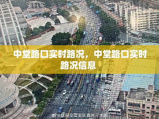 中堂路口實(shí)時路況，中堂路口實(shí)時路況信息 