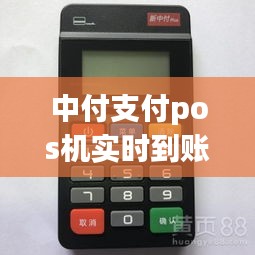 中付支付pos機(jī)實(shí)時到賬嘛，中付支付pos機(jī)刷卡沒有到賬怎么辦 