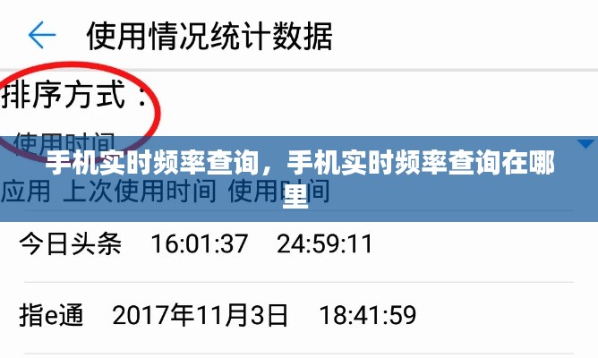 手機實時頻率查詢，手機實時頻率查詢在哪里 