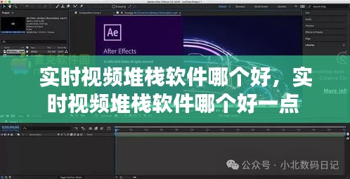 實時視頻堆棧軟件哪個好，實時視頻堆棧軟件哪個好一點 