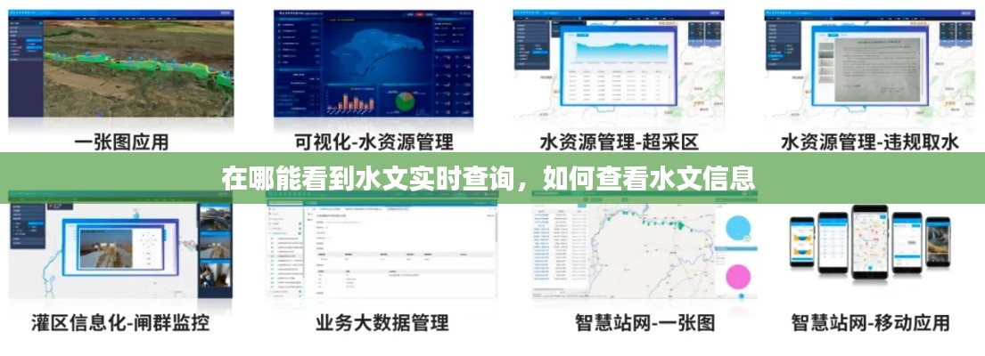 在哪能看到水文實時查詢，如何查看水文信息 