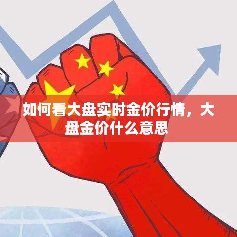 如何看大盤實時金價行情，大盤金價什么意思 