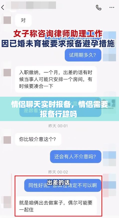 情侶聊天實時報備，情侶需要報備行蹤嗎 