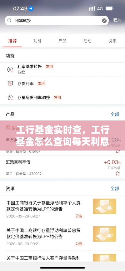 工行基金實(shí)時(shí)查，工行基金怎么查詢每天利息 