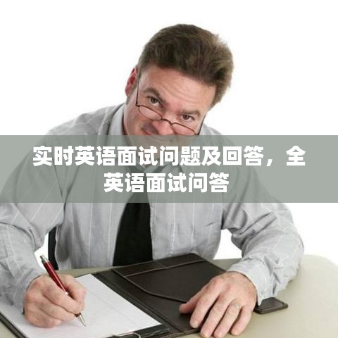 實(shí)時英語面試問題及回答，全英語面試問答 