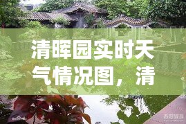 清暉園實時天氣情況圖，清暉園實時天氣情況圖片大全 