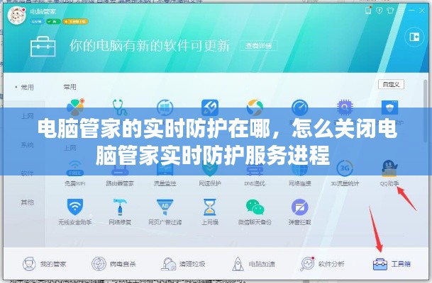 電腦管家的實時防護在哪，怎么關(guān)閉電腦管家實時防護服務(wù)進程 