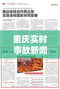 重慶實時事故新聞報道，重慶實時事故新聞報道內(nèi)容 