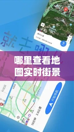 哪里查看地圖實時街景圖，哪里查看地圖實時街景圖片 