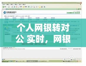 個人網銀轉對公 實時，網銀對公轉私人有哪些規(guī)定 
