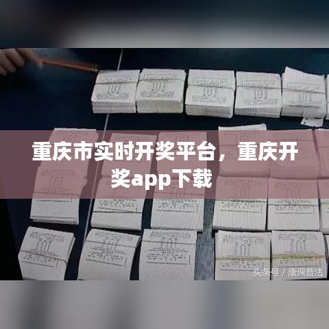 重慶市實時開獎平臺，重慶開獎app下載 