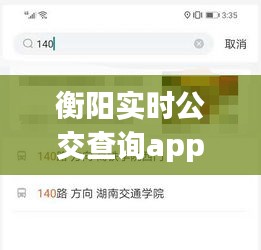 衡陽實時公交查詢app，衡陽公交線路實時查詢 