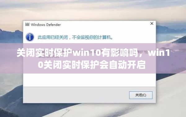 關(guān)閉實時保護win10有影響嗎，win10關(guān)閉實時保護會自動開啟 