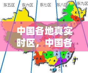 中國各地真實(shí)時(shí)區(qū)，中國各省份時(shí)區(qū) 