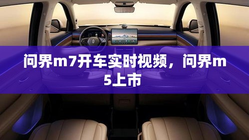 問界m7開車實時視頻，問界m5上市 