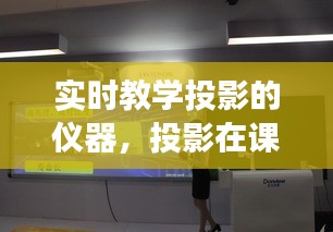 實時教學投影的儀器，投影在課堂教學中的展示方法 