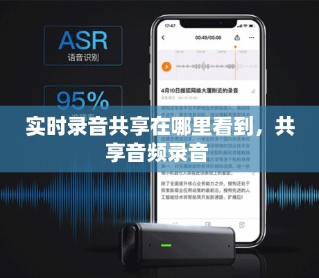 實(shí)時(shí)錄音共享在哪里看到，共享音頻錄音 