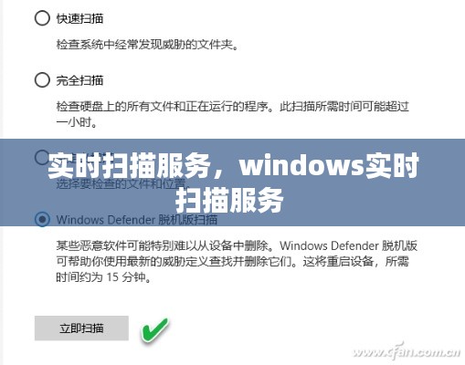 實(shí)時(shí)掃描服務(wù)，windows實(shí)時(shí)掃描服務(wù) 