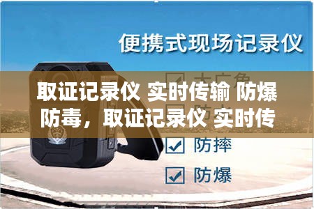 取證記錄儀 實(shí)時(shí)傳輸 防爆防毒，取證記錄儀 實(shí)時(shí)傳輸 防爆防毒設(shè)備 