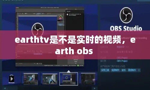 earthtv是不是實(shí)時(shí)的視頻，earth obs 